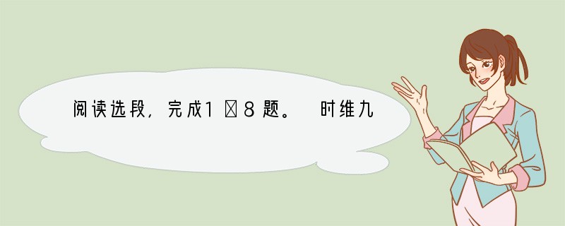 阅读选段，完成1～8题。 时维九月，序属三秋。潦水尽而寒潭清，烟光凝而暮山紫。俨骖马
